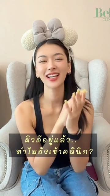 คลิปจาก Instagram ของ Bella: ผู้หญิงนั่งบนเก้าอี้บุนวมสีงาช้างในคลินิก